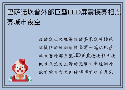 巴萨诺坎普外部巨型LED屏震撼亮相点亮城市夜空