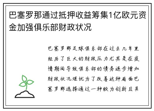 巴塞罗那通过抵押收益筹集1亿欧元资金加强俱乐部财政状况