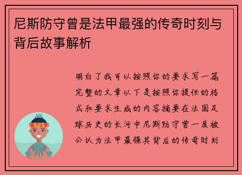 尼斯防守曾是法甲最强的传奇时刻与背后故事解析 尼斯防守曾是法甲最强的传奇时刻与背后故事解析