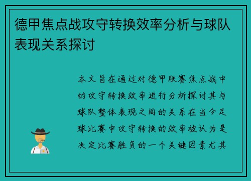 德甲焦点战攻守转换效率分析与球队表现关系探讨 德甲焦点战攻守转换效率分析与球队表现关系探讨