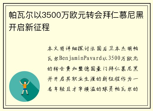 帕瓦尔以3500万欧元转会拜仁慕尼黑开启新征程
