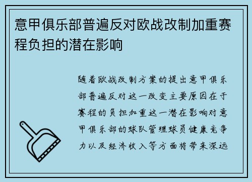 意甲俱乐部普遍反对欧战改制加重赛程负担的潜在影响 意甲俱乐部普遍反对欧战改制加重赛程负担的潜在影响