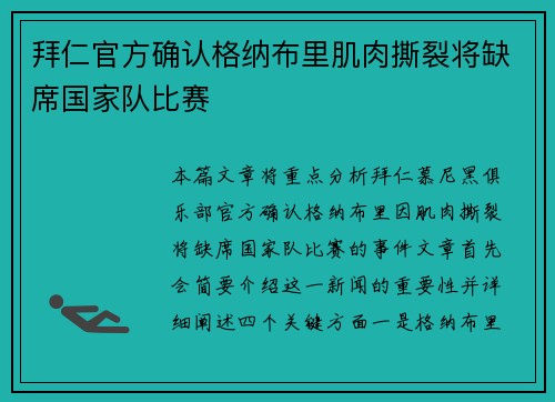 拜仁官方确认格纳布里肌肉撕裂将缺席国家队比赛