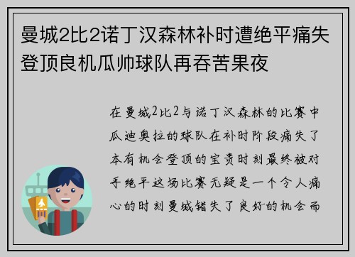 曼城2比2诺丁汉森林补时遭绝平痛失登顶良机瓜帅球队再吞苦果夜