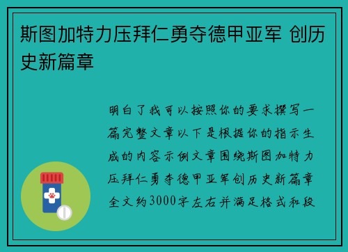 斯图加特力压拜仁勇夺德甲亚军 创历史新篇章