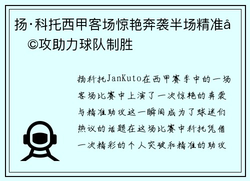 扬·科托西甲客场惊艳奔袭半场精准助攻助力球队制胜