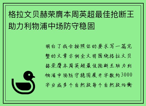 格拉文贝赫荣膺本周英超最佳抢断王助力利物浦中场防守稳固