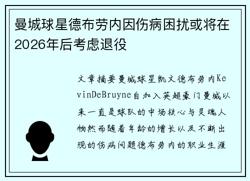 曼城球星德布劳内因伤病困扰或将在2026年后考虑退役 曼城球星德布劳内因伤病困扰或将在2026年后考虑退役