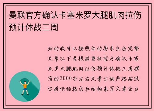 曼联官方确认卡塞米罗大腿肌肉拉伤预计休战三周 曼联官方确认卡塞米罗大腿肌肉拉伤预计休战三周