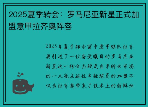 2025夏季转会：罗马尼亚新星正式加盟意甲拉齐奥阵容