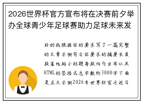2026世界杯官方宣布将在决赛前夕举办全球青少年足球赛助力足球未来发展