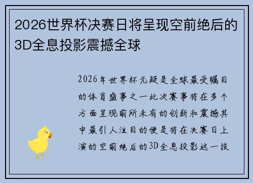 2026世界杯决赛日将呈现空前绝后的3D全息投影震撼全球