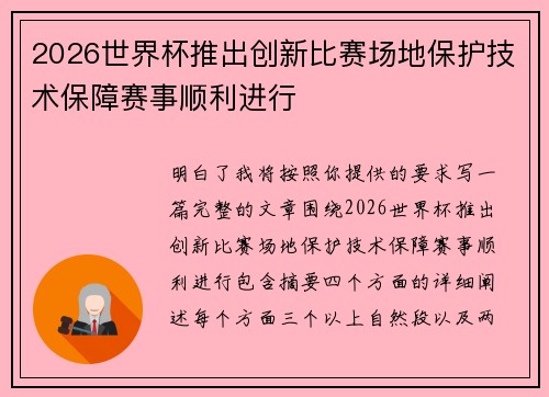 2026世界杯推出创新比赛场地保护技术保障赛事顺利进行