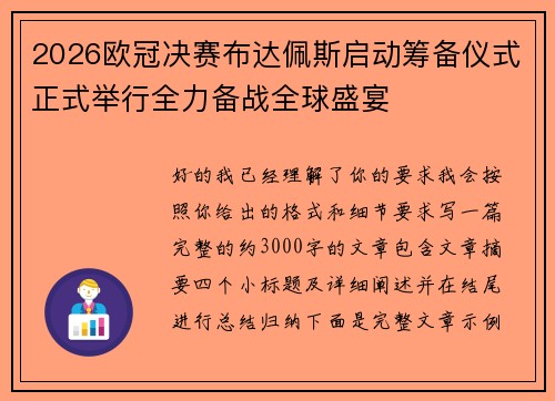2026欧冠决赛布达佩斯启动筹备仪式正式举行全力备战全球盛宴 2026欧冠决赛布达佩斯启动筹备仪式正式举行全力备战全球盛宴
