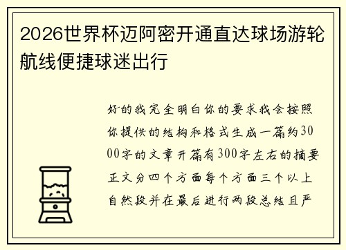 2026世界杯迈阿密开通直达球场游轮航线便捷球迷出行