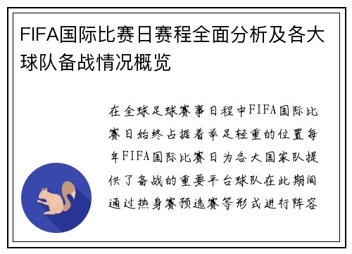 FIFA国际比赛日赛程全面分析及各大球队备战情况概览