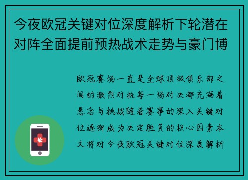 今夜欧冠关键对位深度解析下轮潜在对阵全面提前预热战术走势与豪门博弈