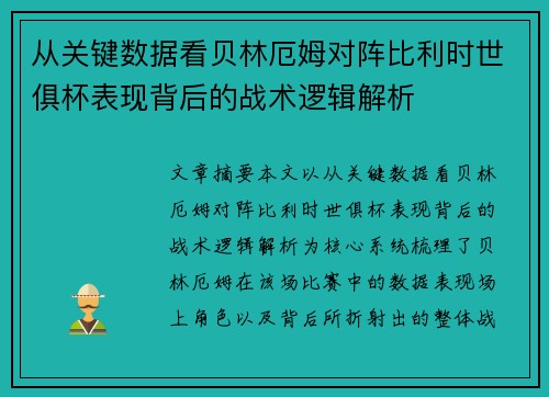 从关键数据看贝林厄姆对阵比利时世俱杯表现背后的战术逻辑解析