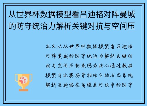 从世界杯数据模型看吕迪格对阵曼城的防守统治力解析关键对抗与空间压制表现 从世界杯数据模型看吕迪格对阵曼城的防守统治力解析关键对抗与空间压制表现