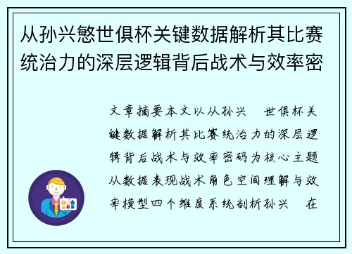从孙兴慜世俱杯关键数据解析其比赛统治力的深层逻辑背后战术与效率密码