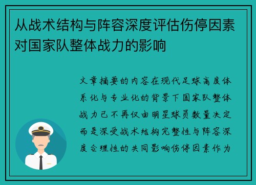 从战术结构与阵容深度评估伤停因素对国家队整体战力的影响