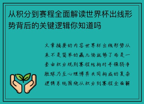从积分到赛程全面解读世界杯出线形势背后的关键逻辑你知道吗 从积分到赛程全面解读世界杯出线形势背后的关键逻辑你知道吗