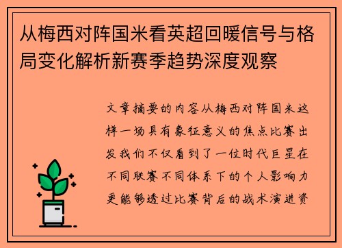 从梅西对阵国米看英超回暖信号与格局变化解析新赛季趋势深度观察