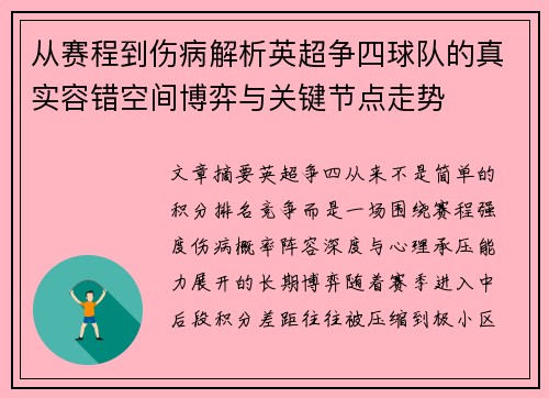 从赛程到伤病解析英超争四球队的真实容错空间博弈与关键节点走势
