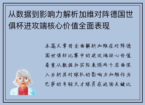 从数据到影响力解析加维对阵德国世俱杯进攻端核心价值全面表现