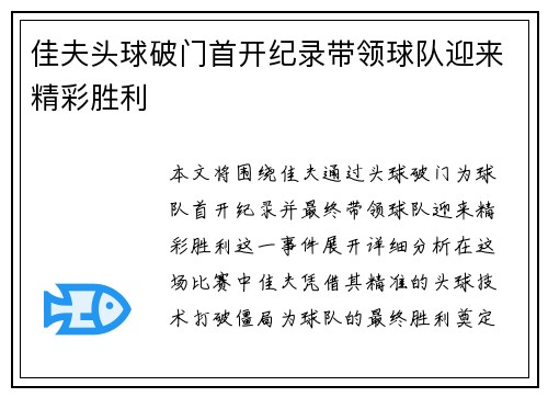 佳夫头球破门首开纪录带领球队迎来精彩胜利