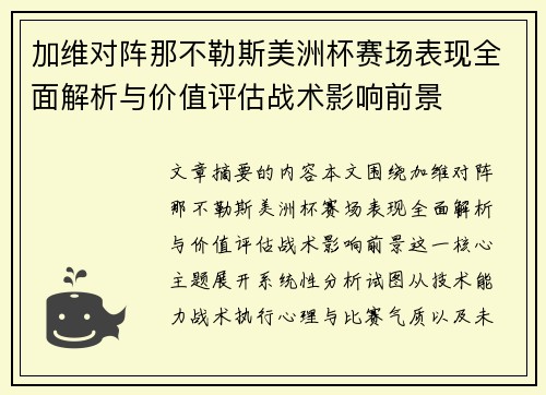 加维对阵那不勒斯美洲杯赛场表现全面解析与价值评估战术影响前景