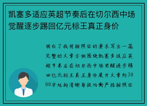 凯塞多适应英超节奏后在切尔西中场觉醒逐步踢回亿元标王真正身价