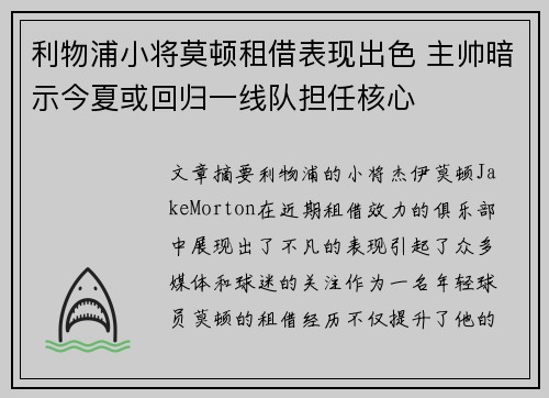 利物浦小将莫顿租借表现出色 主帅暗示今夏或回归一线队担任核心