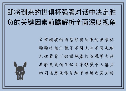 即将到来的世俱杯强强对话中决定胜负的关键因素前瞻解析全面深度视角探讨