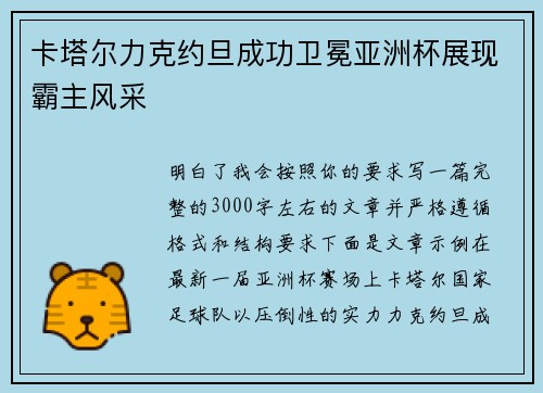 卡塔尔力克约旦成功卫冕亚洲杯展现霸主风采