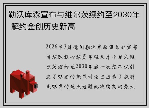 勒沃库森宣布与维尔茨续约至2030年 解约金创历史新高