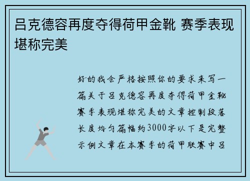 吕克德容再度夺得荷甲金靴 赛季表现堪称完美