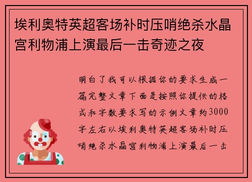 埃利奥特英超客场补时压哨绝杀水晶宫利物浦上演最后一击奇迹之夜