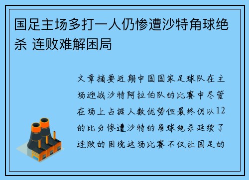 国足主场多打一人仍惨遭沙特角球绝杀 连败难解困局