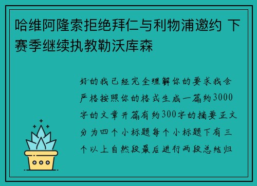 哈维阿隆索拒绝拜仁与利物浦邀约 下赛季继续执教勒沃库森