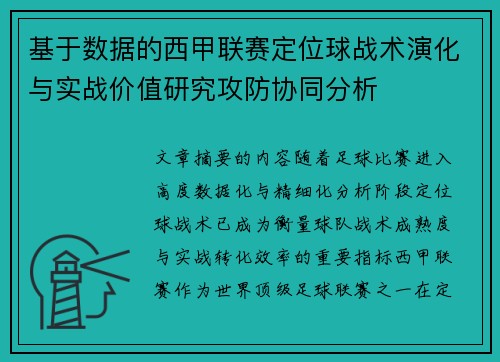 基于数据的西甲联赛定位球战术演化与实战价值研究攻防协同分析