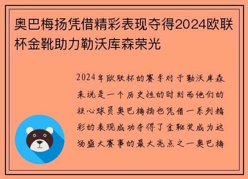 奥巴梅扬凭借精彩表现夺得2024欧联杯金靴助力勒沃库森荣光