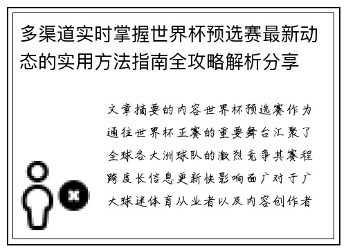 多渠道实时掌握世界杯预选赛最新动态的实用方法指南全攻略解析分享 多渠道实时掌握世界杯预选赛最新动态的实用方法指南全攻略解析分享