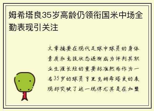姆希塔良35岁高龄仍领衔国米中场全勤表现引关注