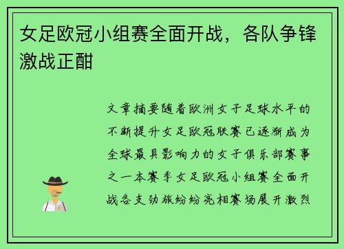 女足欧冠小组赛全面开战，各队争锋激战正酣