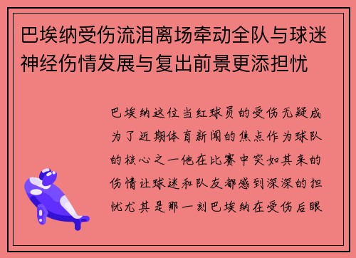 巴埃纳受伤流泪离场牵动全队与球迷神经伤情发展与复出前景更添担忧