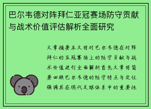 巴尔韦德对阵拜仁亚冠赛场防守贡献与战术价值评估解析全面研究 巴尔韦德对阵拜仁亚冠赛场防守贡献与战术价值评估解析全面研究