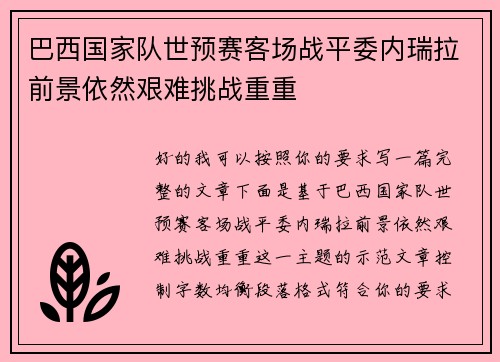 巴西国家队世预赛客场战平委内瑞拉前景依然艰难挑战重重 巴西国家队世预赛客场战平委内瑞拉前景依然艰难挑战重重