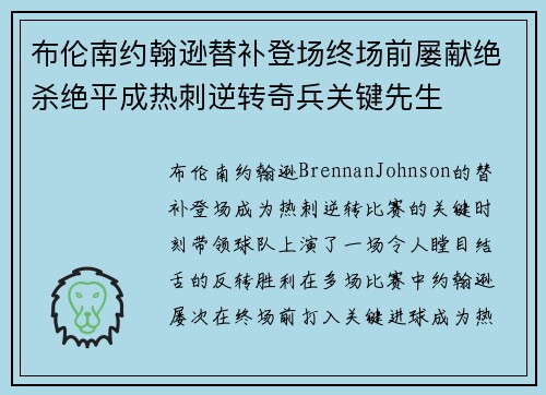 布伦南约翰逊替补登场终场前屡献绝杀绝平成热刺逆转奇兵关键先生