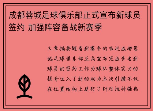 成都蓉城足球俱乐部正式宣布新球员签约 加强阵容备战新赛季